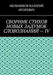 ВАЛЕРИЙ МЕЛЬНИКОВ - СБОРНИК СТИХОВ НОВЫХ ЗАДУМОК СЛОВОЗНАНИЙ – IV