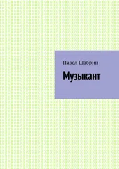 Павел Шабрин - Музыкант