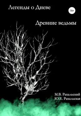 Юлия Рахальская Древние ведьмы обложка книги