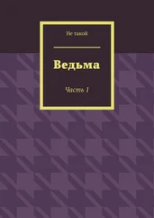 Не такой - Ведьма. Часть 1