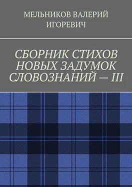 ВАЛЕРИЙ МЕЛЬНИКОВ СБОРНИК СТИХОВ НОВЫХ ЗАДУМОК СЛОВОЗНАНИЙ – III обложка книги