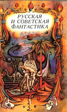 Александр Пушкин Русская и советская фантастика (повести и рассказы) обложка книги