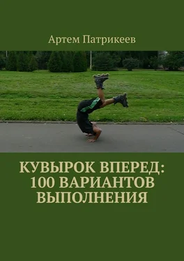 Артем Патрикеев Кувырок вперед: 100 вариантов выполнения обложка книги