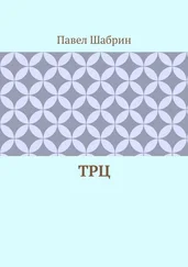 Павел Шабрин - ТРЦ