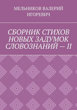 ВАЛЕРИЙ МЕЛЬНИКОВ СБОРНИК СТИХОВ НОВЫХ ЗАДУМОК СЛОВОЗНАНИЙ – II обложка книги