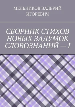 ВАЛЕРИЙ МЕЛЬНИКОВ СБОРНИК СТИХОВ НОВЫХ ЗАДУМОК СЛОВОЗНАНИЙ – I обложка книги