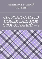 ВАЛЕРИЙ МЕЛЬНИКОВ - СБОРНИК СТИХОВ НОВЫХ ЗАДУМОК СЛОВОЗНАНИЙ – I