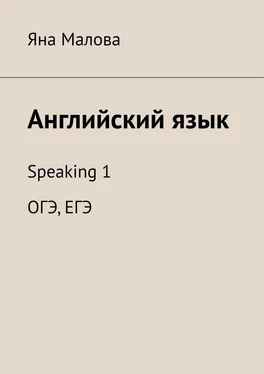 Яна Малова Английский язык. Speaking 1 ОГЭ, ЕГЭ