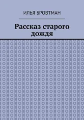 Илья Бровтман - Рассказ старого дождя