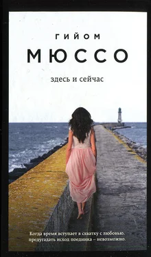 Гийом Мюссо Здесь и сейчас обложка книги