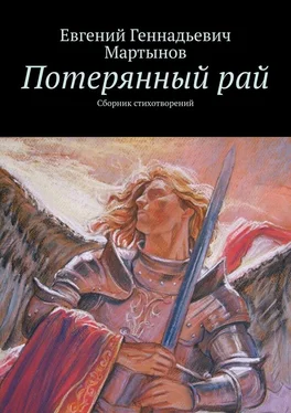 Евгений Мартынов Потерянный рай. Сборник стихотворений обложка книги