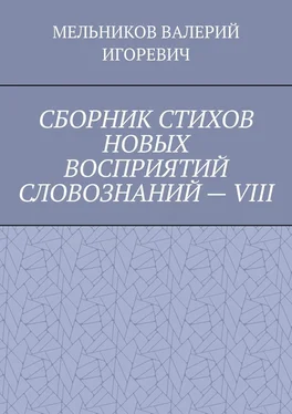 ВАЛЕРИЙ МЕЛЬНИКОВ СБОРНИК СТИХОВ НОВЫХ ВОСПРИЯТИЙ СЛОВОЗНАНИЙ – VIII обложка книги