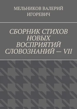 ВАЛЕРИЙ МЕЛЬНИКОВ СБОРНИК СТИХОВ НОВЫХ ВОСПРИЯТИЙ СЛОВОЗНАНИЙ – VII обложка книги