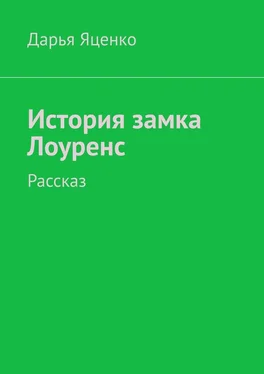 Дарья Яценко История замка Лоуренс. Рассказ обложка книги