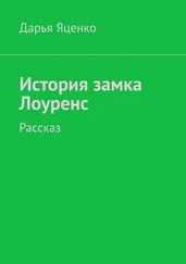 Дарья Яценко - История замка Лоуренс. Рассказ