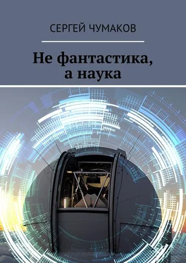 Сергей Чумаков Не фантастика, а наука обложка книги