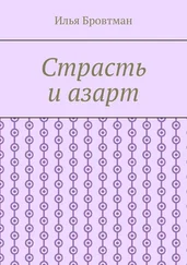 Илья Бровтман - Страсть и азарт