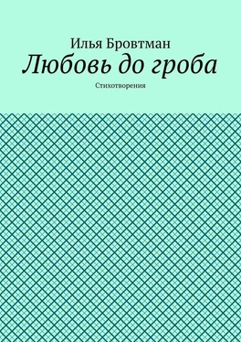 Илья Бровтман Любовь до гроба. Стихотворения обложка книги