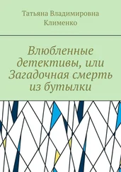 Татьяна Клименко - Влюбленные детективы, или Загадочная смерть из бутылки