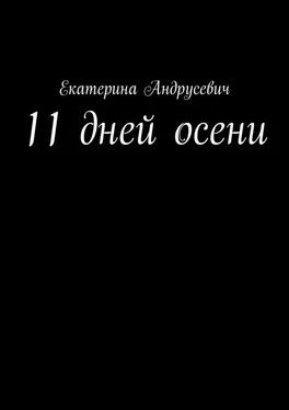 Екатерина Андрусевич 11 дней осени обложка книги