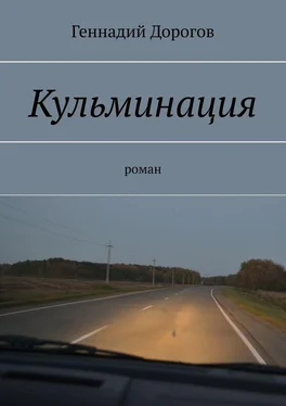 Геннадий Дорогов Кульминация обложка книги