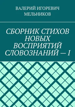 ВАЛЕРИЙ МЕЛЬНИКОВ СБОРНИК СТИХОВ НОВЫХ ВОСПРИЯТИЙ СЛОВОЗНАНИЙ – I обложка книги