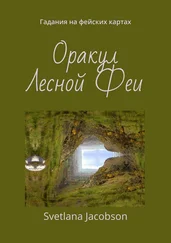 Svetlana Jacobson - Оракул Лесной Феи. Гадания на фейских картах