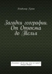 Владимир Кучин - Загадки географии. От Отюкэна до Телья. Альманах «А ты ищи меня на карте!». Выпуск второй