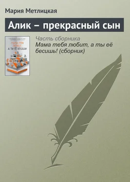 Мария Метлицкая Алик – прекрасный сын обложка книги