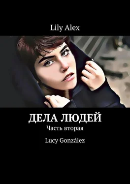 Lily Alex Дела людей. Часть вторая. Lucy González обложка книги
