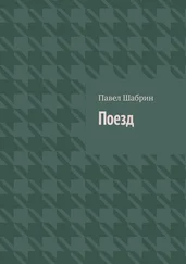 Павел Шабрин - Поезд