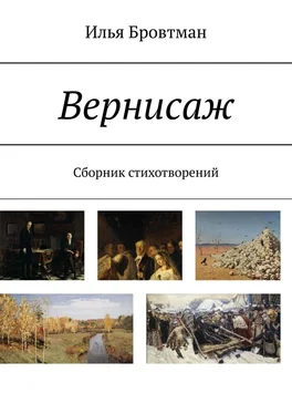 Илья Бровтман Вернисаж. Сборник стихотворений обложка книги