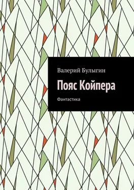 Валерий Булыгин Пояс Койпера. Фантастика обложка книги