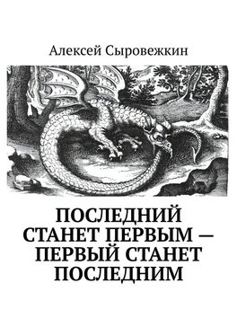 Алексей Сыровежкин Последний станет первым – первый станет последним обложка книги