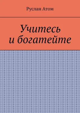 Руслан Атом Учитесь и богатейте обложка книги