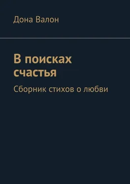 Дона Валон В поисках счастья. Сборник стихов о любви обложка книги