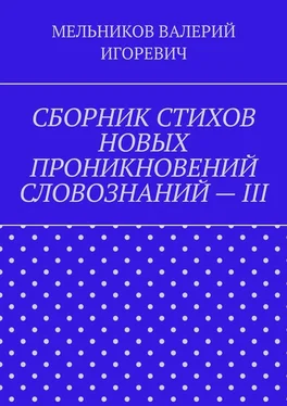 ВАЛЕРИЙ МЕЛЬНИКОВ СБОРНИК СТИХОВ НОВЫХ ПРОНИКНОВЕНИЙ СЛОВОЗНАНИЙ – III обложка книги