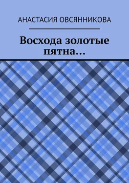 Анастасия Овсянникова Восхода золотые пятна… обложка книги