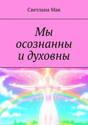 Светлана Мак - Мы осознанны и духовны