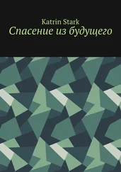 Katrin Stark - Спасение из будущего