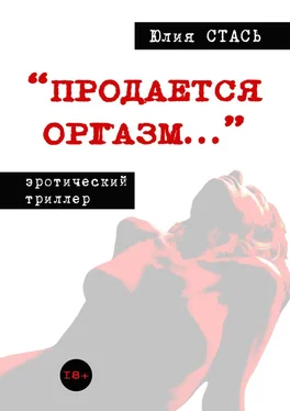 Юлия Стась «Продается оргазм…» обложка книги