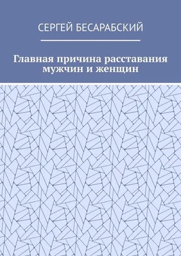 Сергей Бесарабский Главная причина расставания мужчин и женщин обложка книги