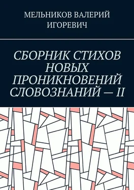 ВАЛЕРИЙ МЕЛЬНИКОВ СБОРНИК СТИХОВ НОВЫХ ПРОНИКНОВЕНИЙ СЛОВОЗНАНИЙ – II обложка книги