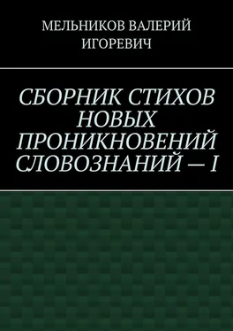 ВАЛЕРИЙ МЕЛЬНИКОВ СБОРНИК СТИХОВ НОВЫХ ПРОНИКНОВЕНИЙ СЛОВОЗНАНИЙ – I обложка книги