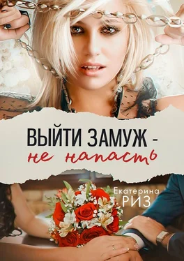 Екатерина Риз Выйти замуж – не напасть обложка книги