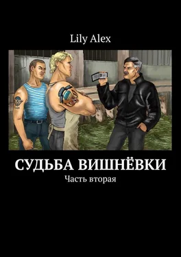 Lily Alex Судьба Вишнёвки. Часть вторая обложка книги