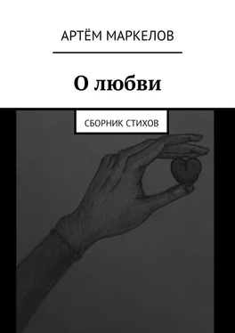 Артём Маркелов О любви. Сборник стихов обложка книги