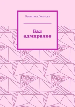 Валентина Полозова Бал адмиралов обложка книги