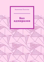 Валентина Полозова - Бал адмиралов