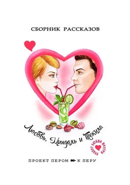 Марина Дирёмова Любовь, миндаль и текила обложка книги